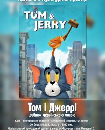 плакат. Фільм Том і Джеррі - дубляж українською мовою